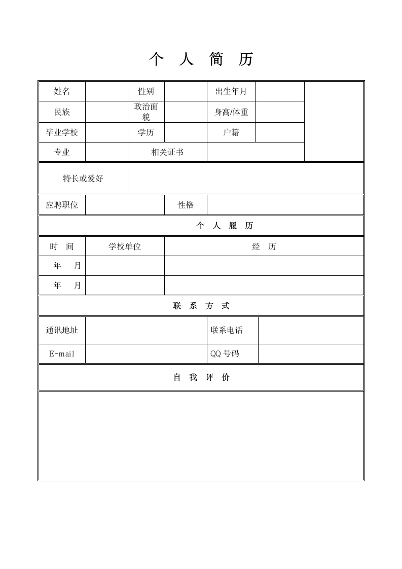 个人简历模板下载个人简历表格模板个人简历空白表格(免费)第1页