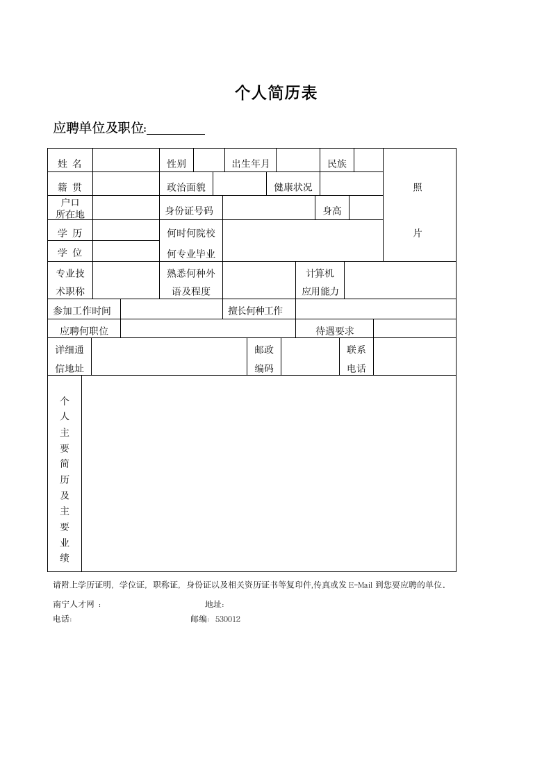 个人简历模板下载个人简历表格模板个人简历空白表格(免费)第3页