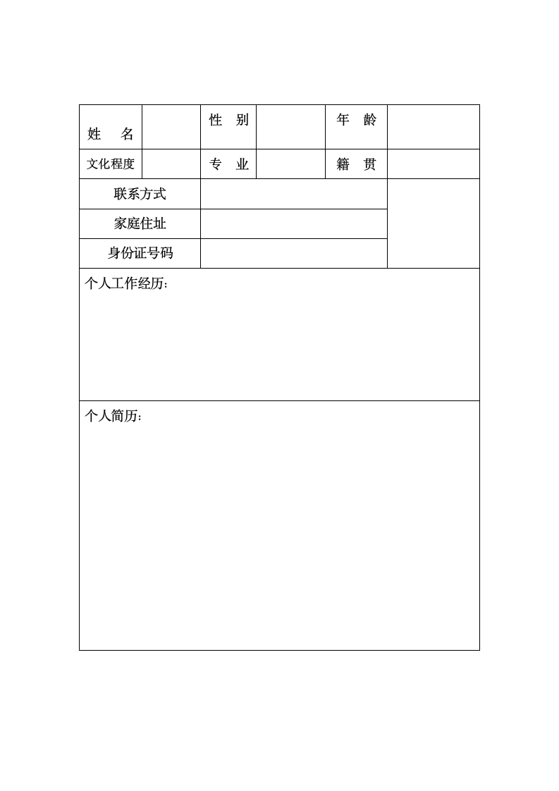 个人简历模板下载个人简历表格模板个人简历空白表格(免费)第4页