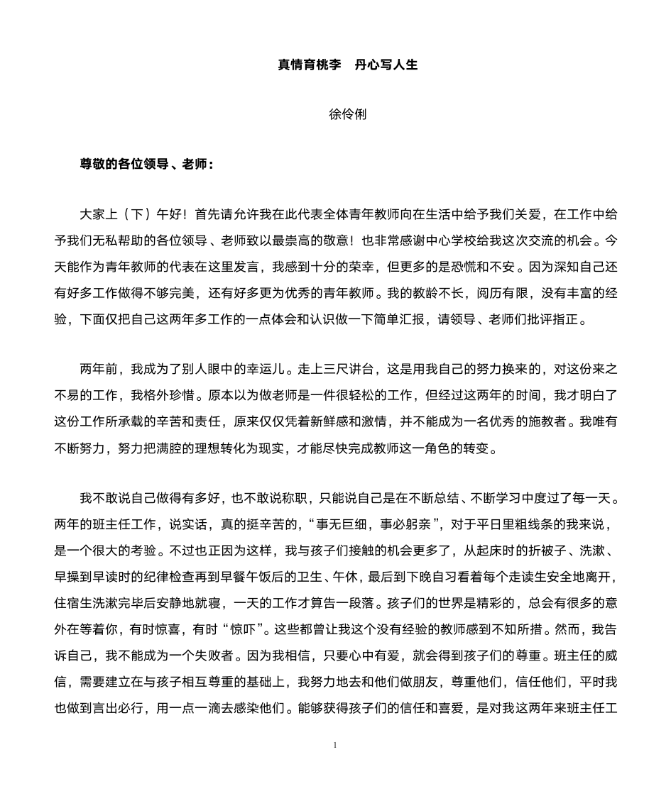 青年教师代表发言稿第1页