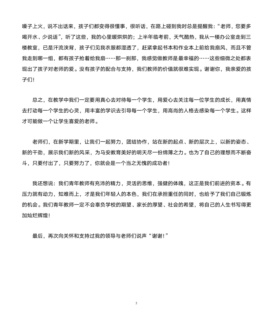 青年教师代表发言稿第5页