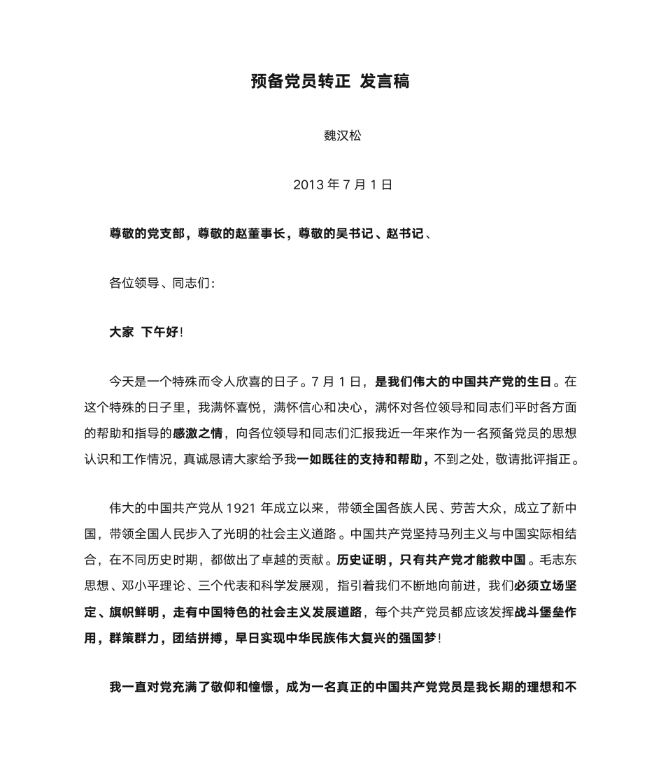 预备党员转正 发言稿第1页