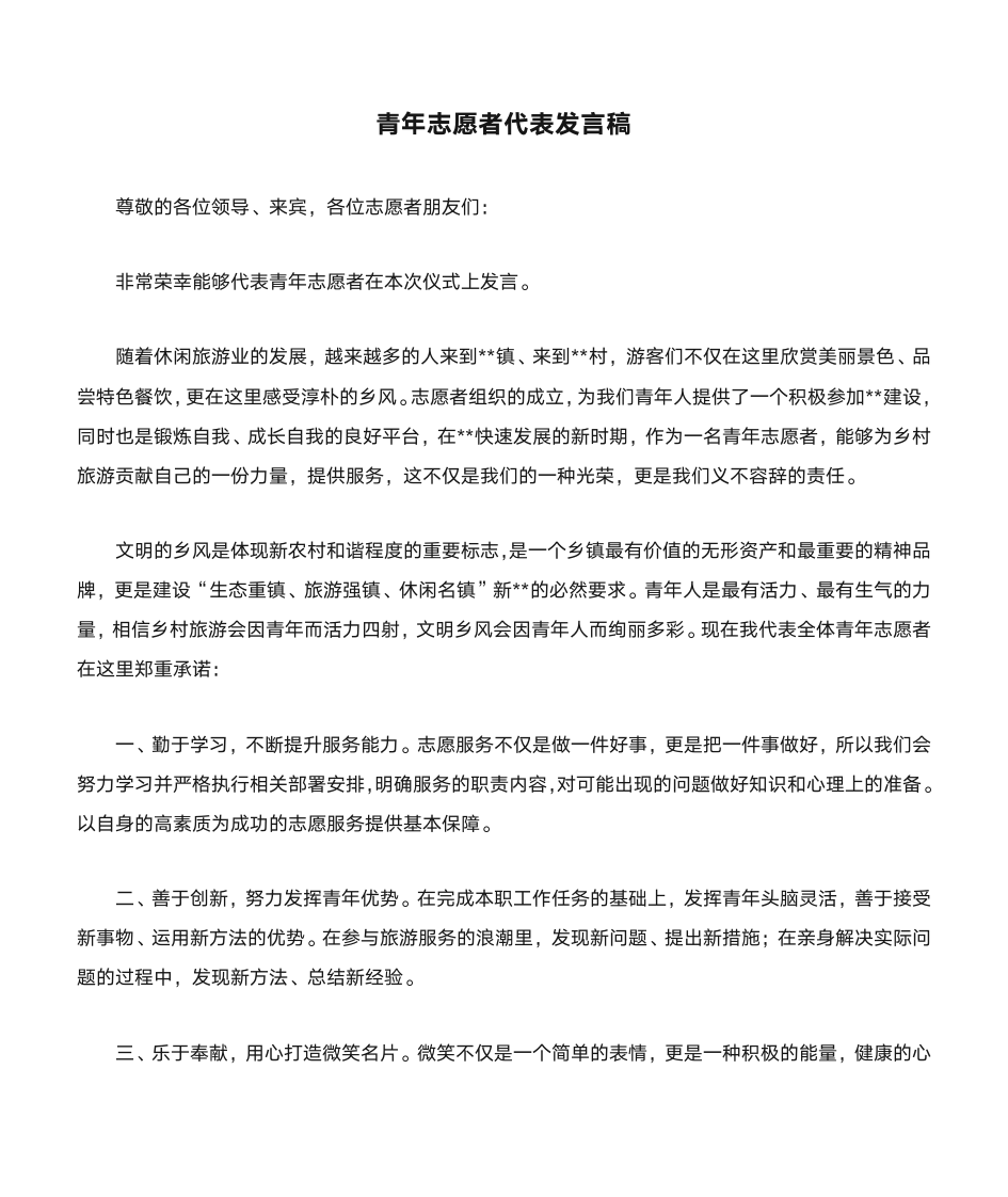 青年志愿者代表发言稿