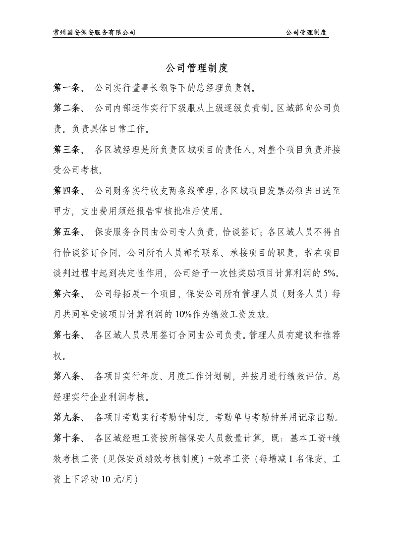 公司管理制度及惩罚制度第1页