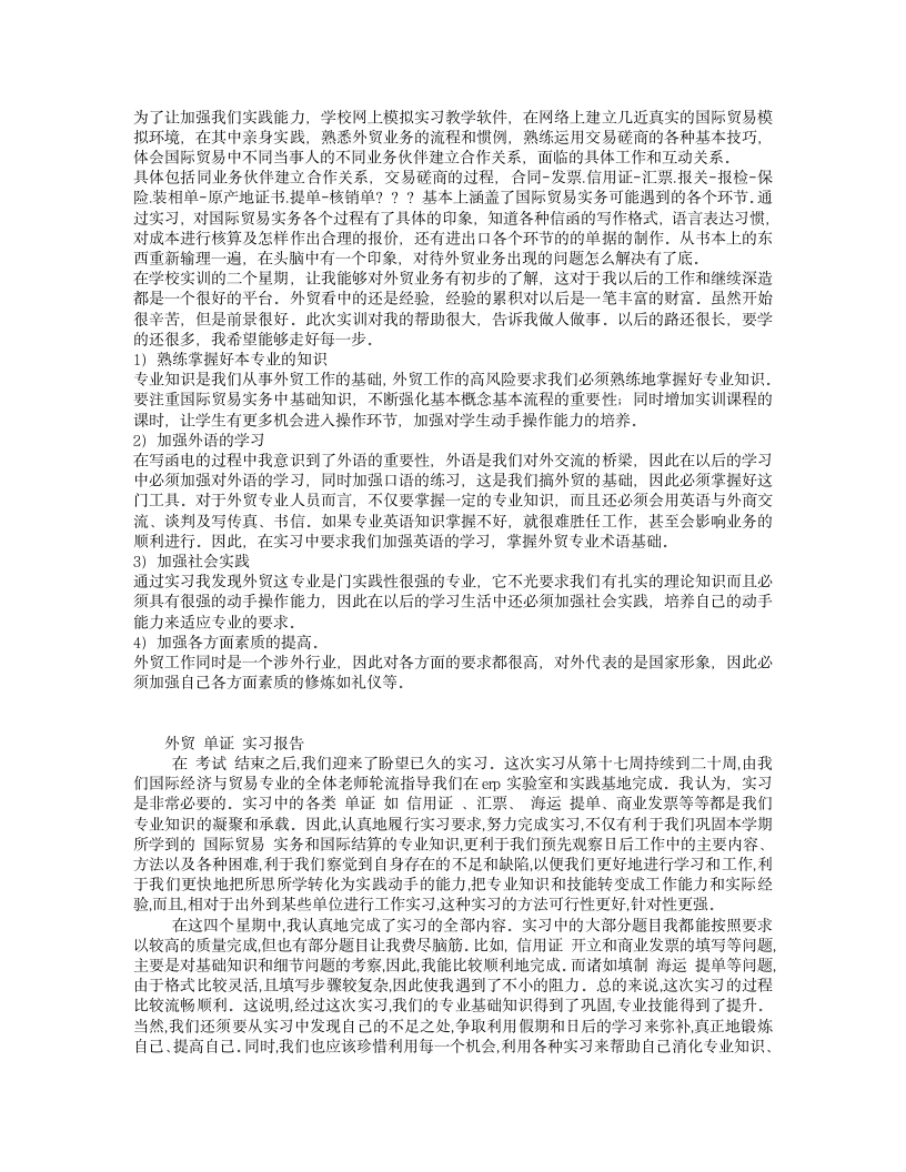 外贸 单证 实习报告第1页