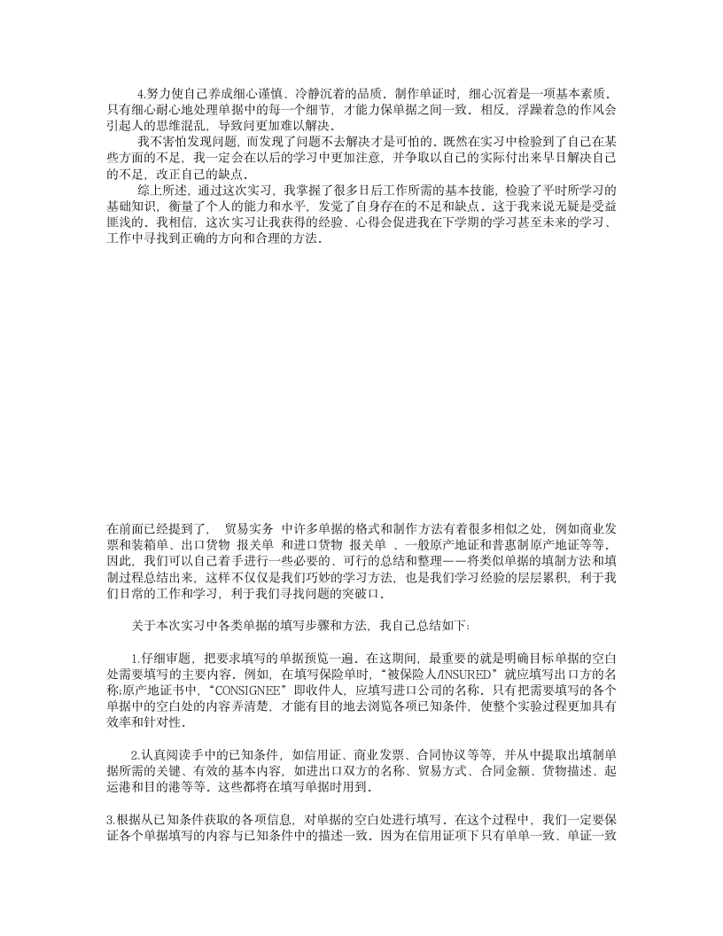 外贸 单证 实习报告第4页