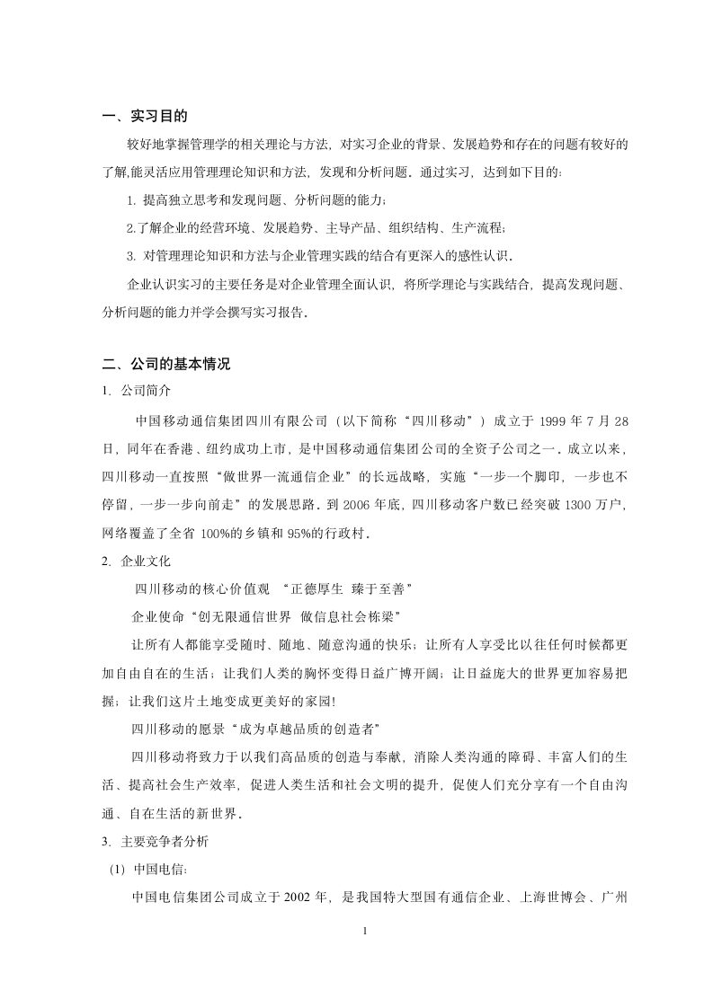 企业认识实习报告第1页