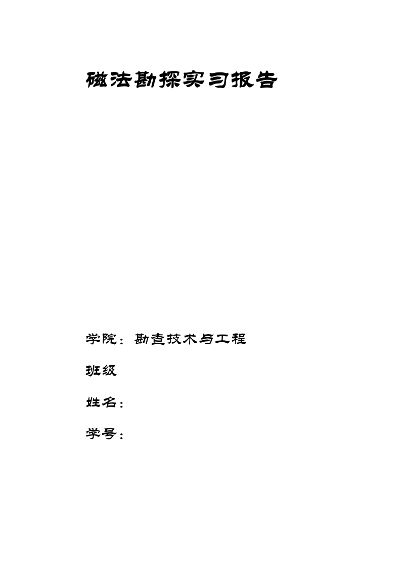 磁法勘探实习报告第1页