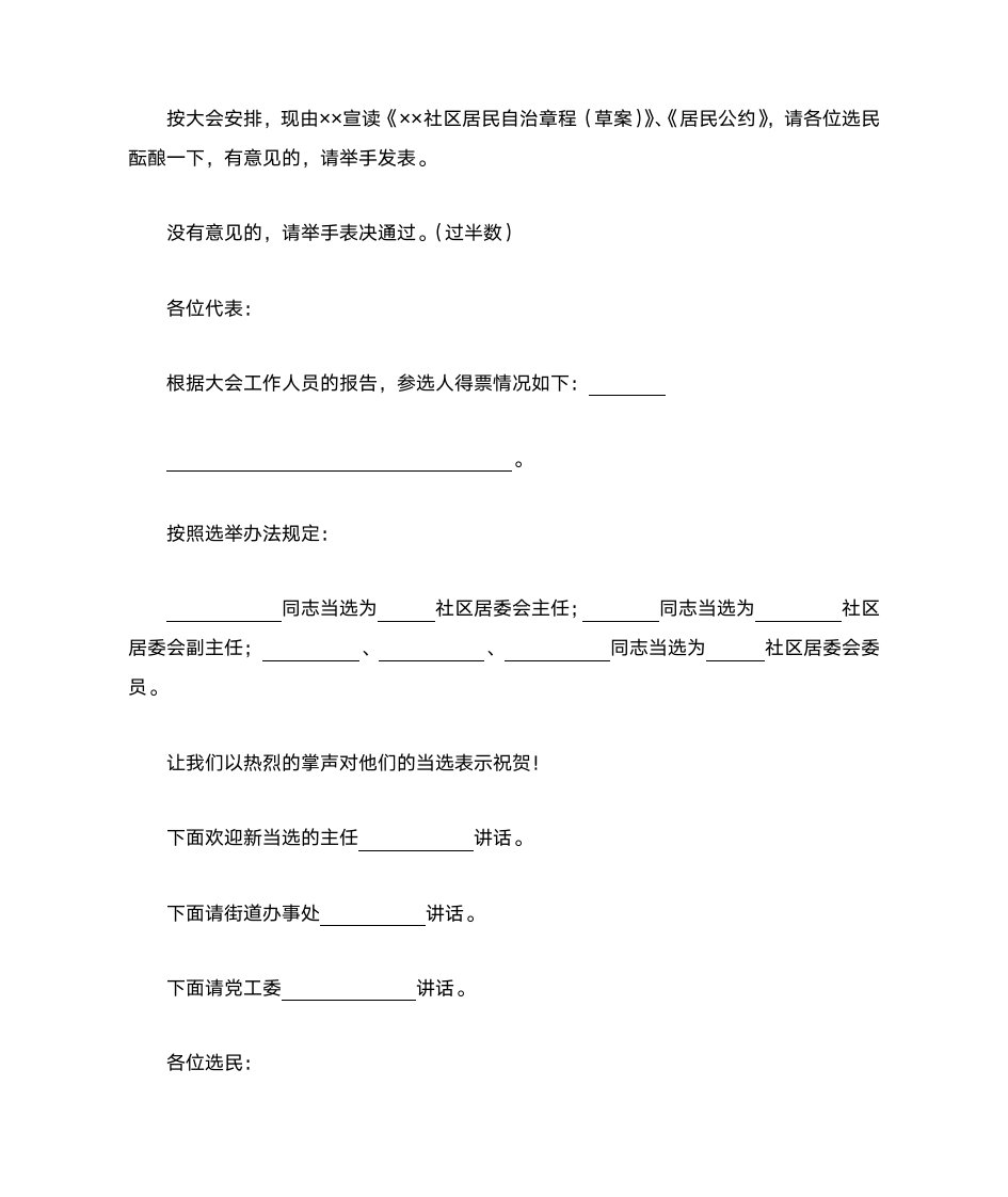 社区居委会主持词第7页