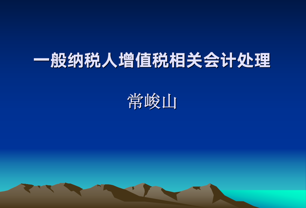 一般纳税人增值税相关会计处理第1页