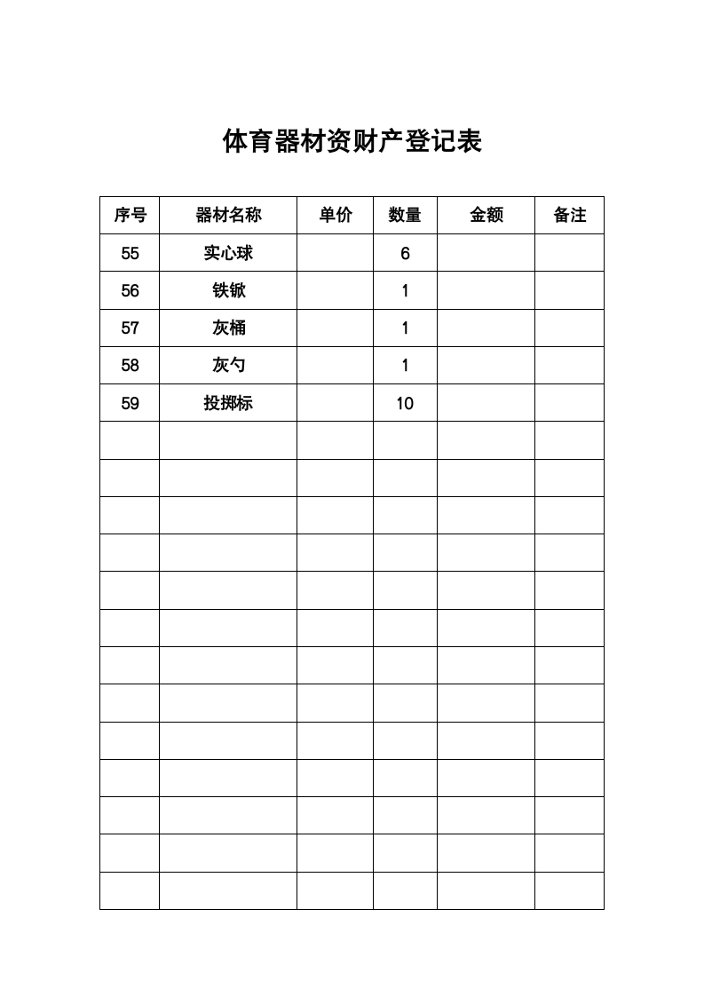 体育器材财资产登记表第4页