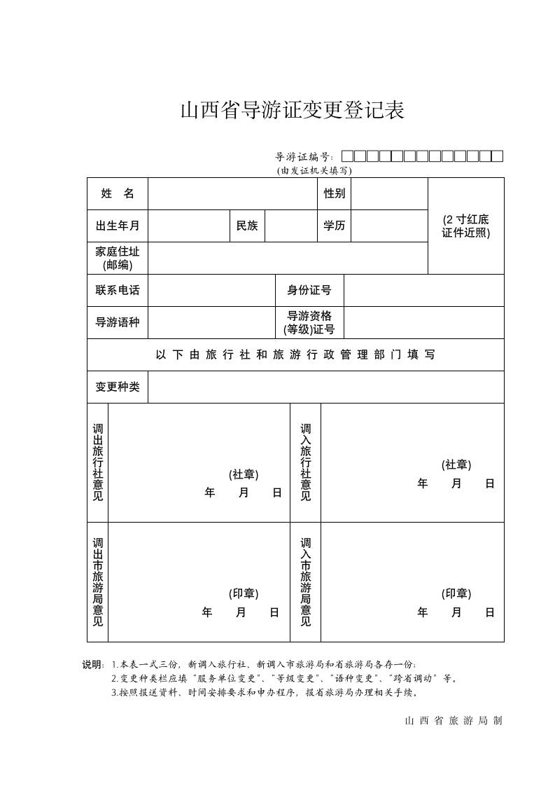 导游证变更登记表