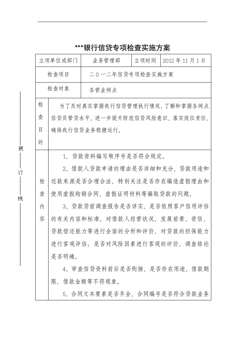 信贷检查实施方案