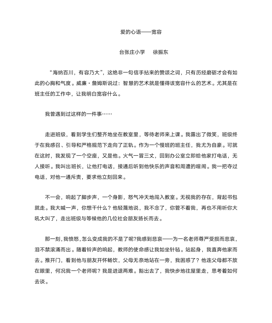 宽容：爱的心语——教师师德教育征文4第1页