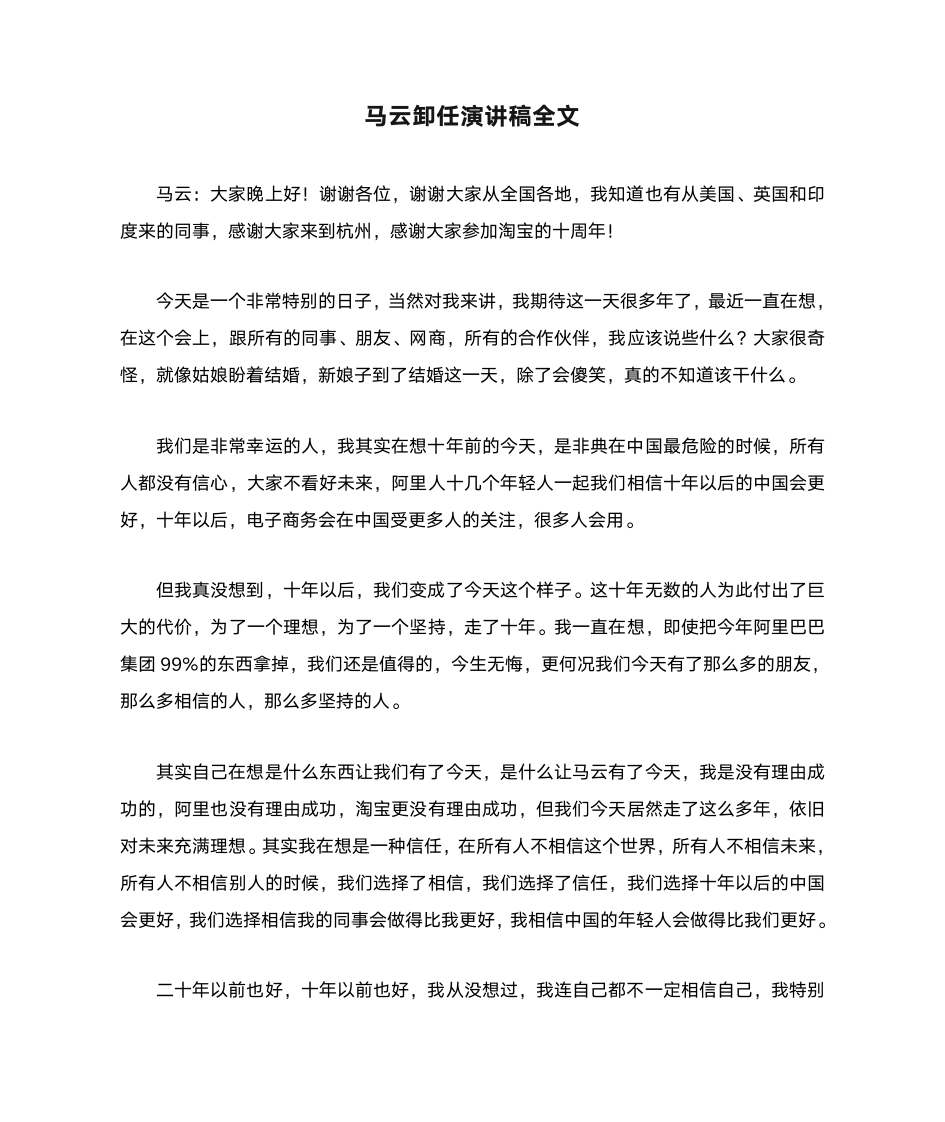 马云卸任演讲稿全文