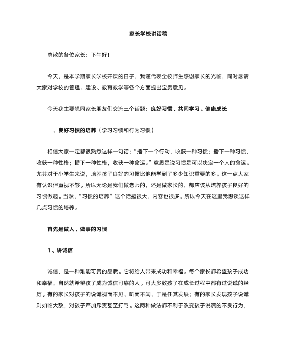 家长学校发言稿3第1页