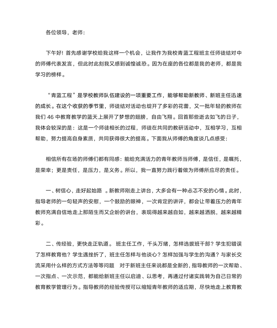 青蓝工程班主任师傅发言稿