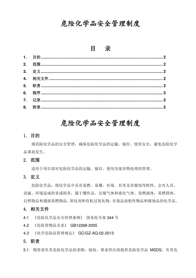 【管理制度】危险化学品安全管理制度