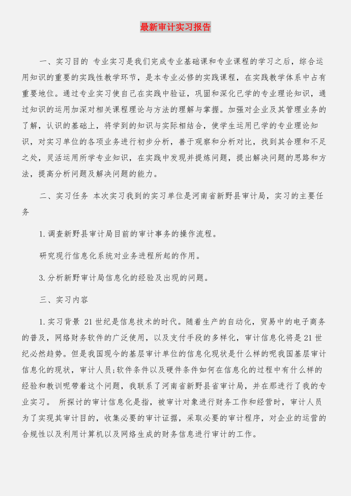 最新审计助理实习报告：审计实习报告与最新审计实习报告合集第3页