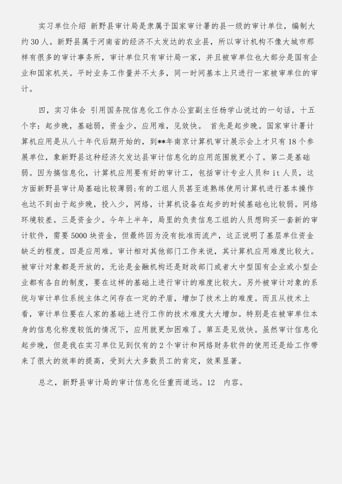 最新审计助理实习报告：审计实习报告与最新审计实习报告合集第4页