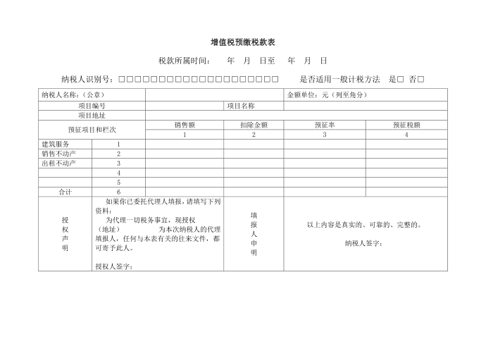 增值税预缴税款表