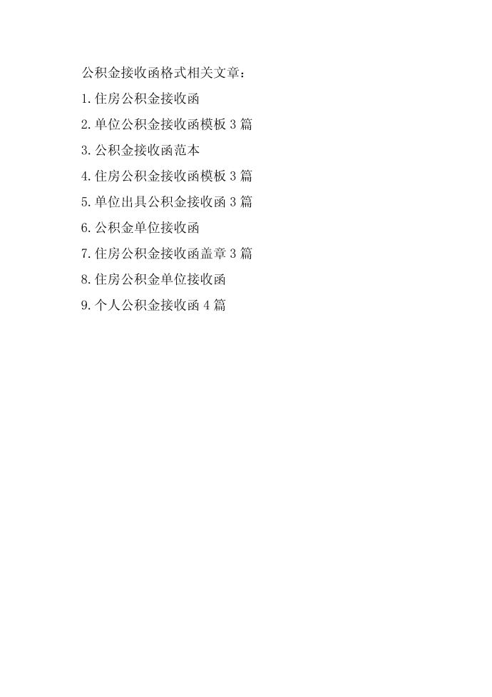 公积金接收函格式第3页