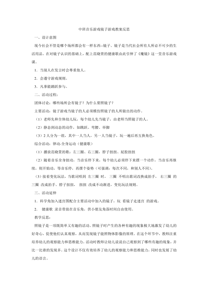 中班音乐游戏镜子游戏教案反思