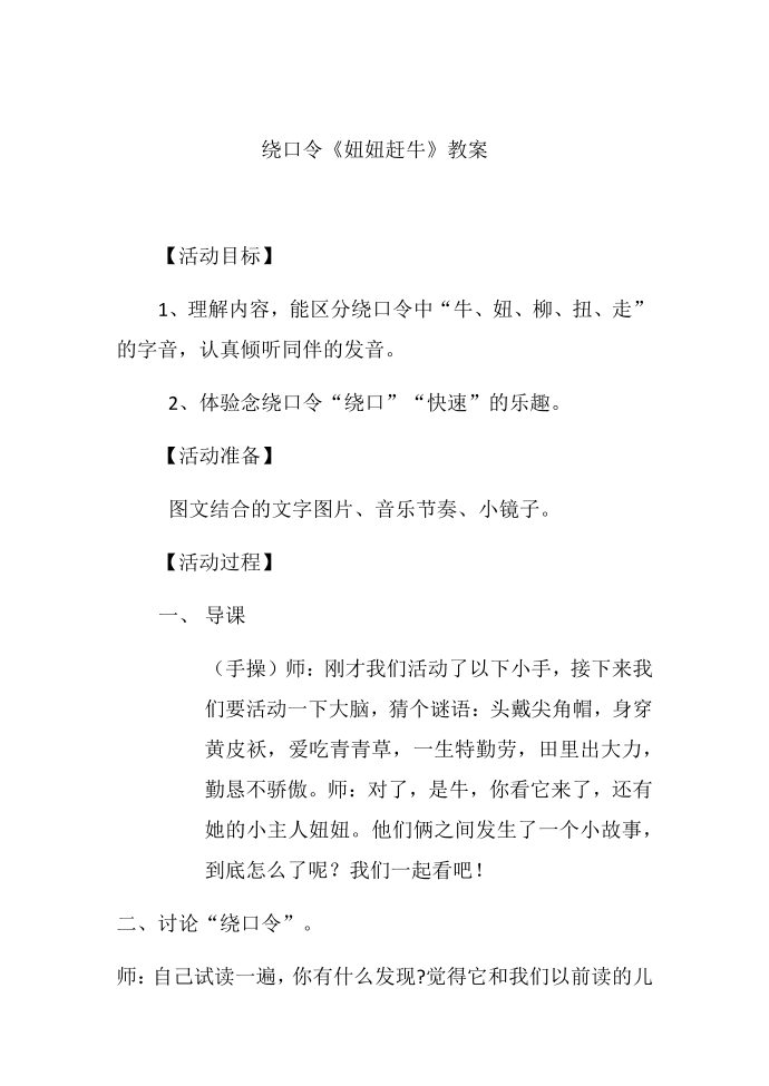 绕口令《妞妞赶牛》教案