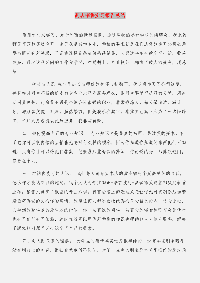 药店销售实习报告实习报告与药店销售实习报告总结合集第3页