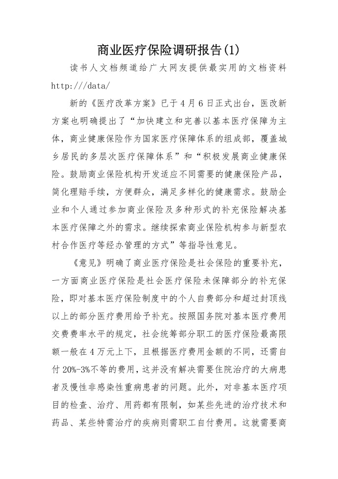 商业医疗保险调研报告(1)