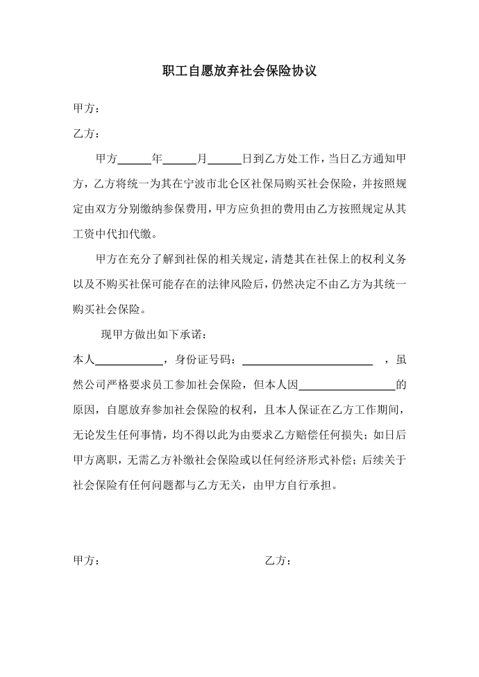 职工自愿放弃社会保险协议