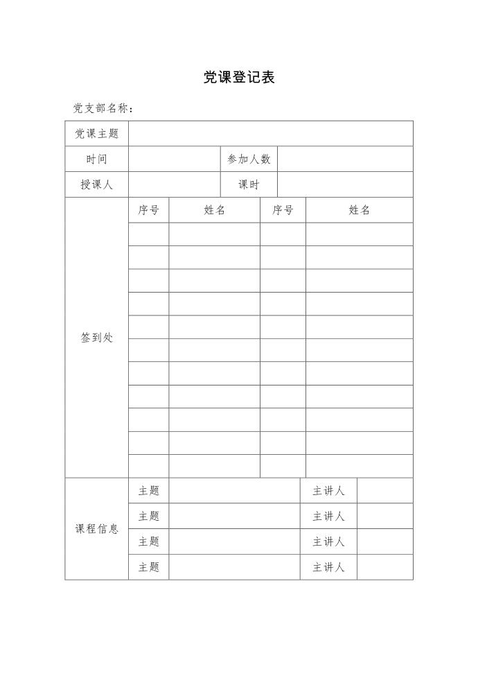 党课登记表第1页