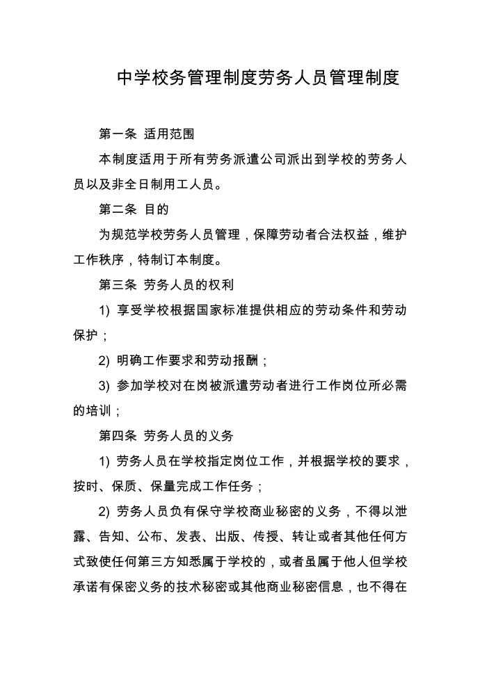 中学校务管理制度劳务人员管理制度