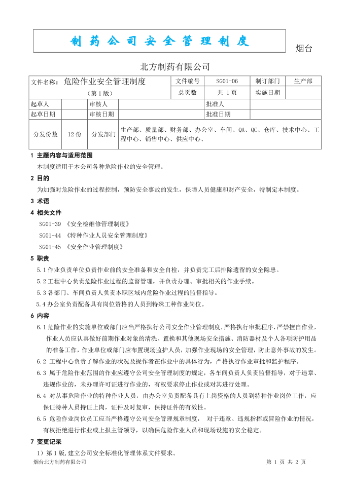 制药安全管理制度--危险作业安全管理制度第1页