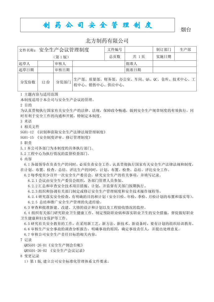 制药安全管理制度--安全生产会议管理制度