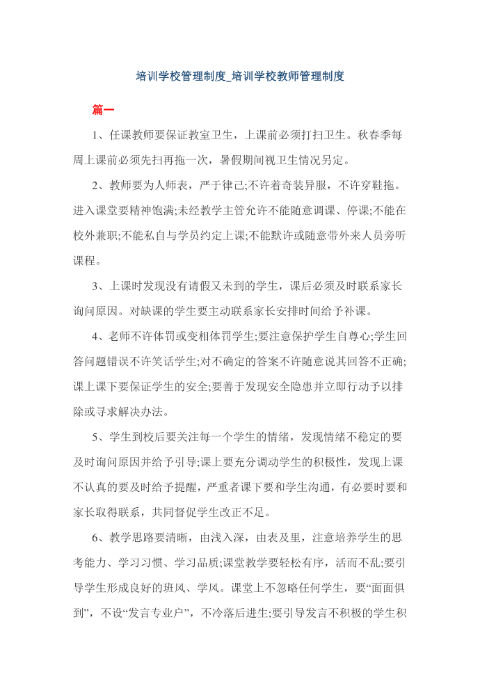 培训学校管理制度_培训学校教师管理制度第1页