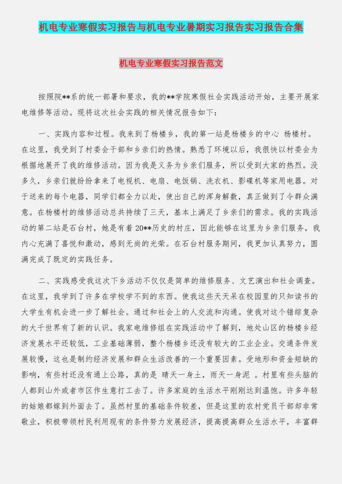 机电专业寒假实习报告与机电专业暑期实习报告实习报告合集第1页