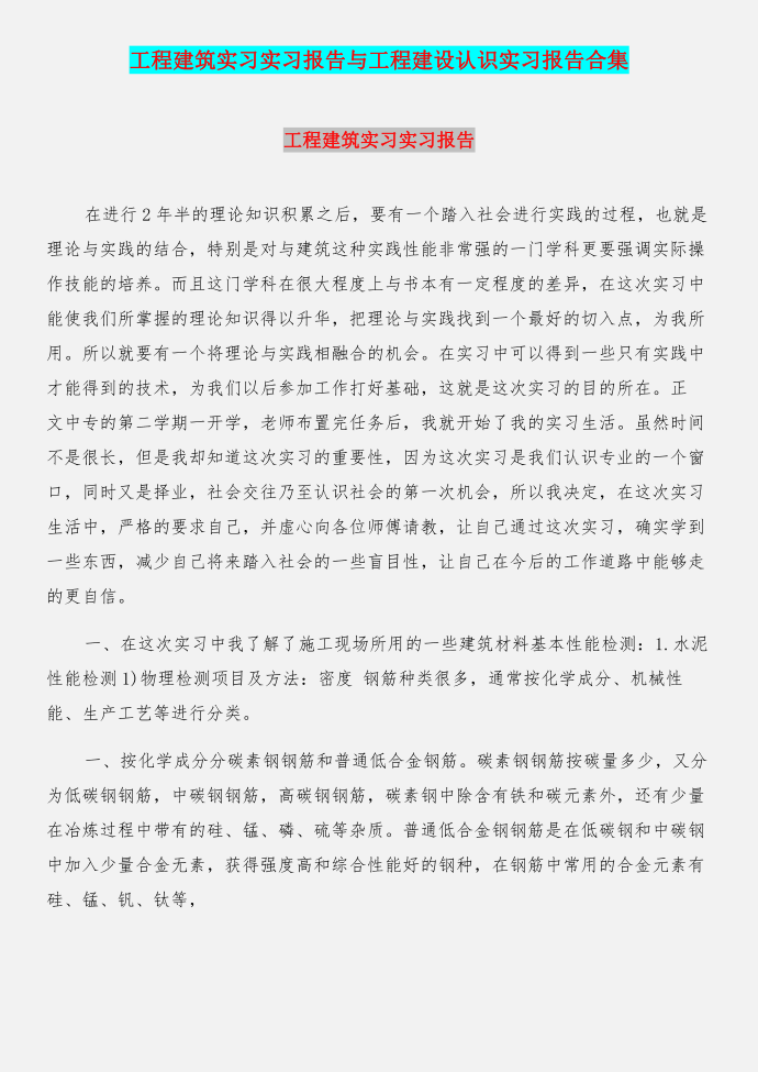 工程建筑实习实习报告与工程建设认识实习报告合集第1页