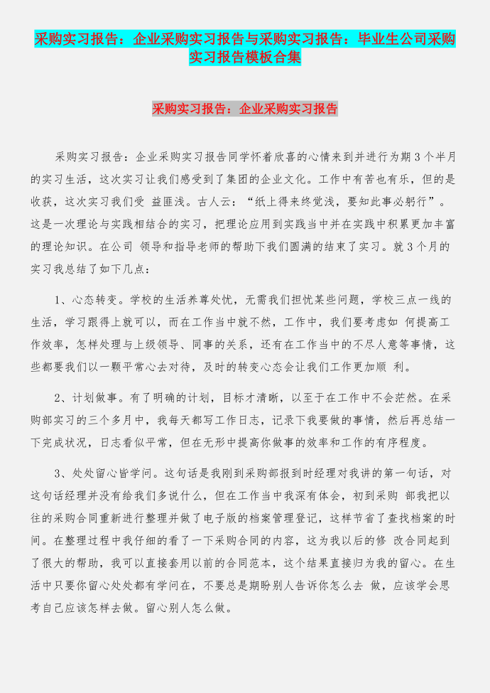 采购实习报告：企业采购实习报告与采购实习报告：毕业生公司采购实习报告模板合集第1页