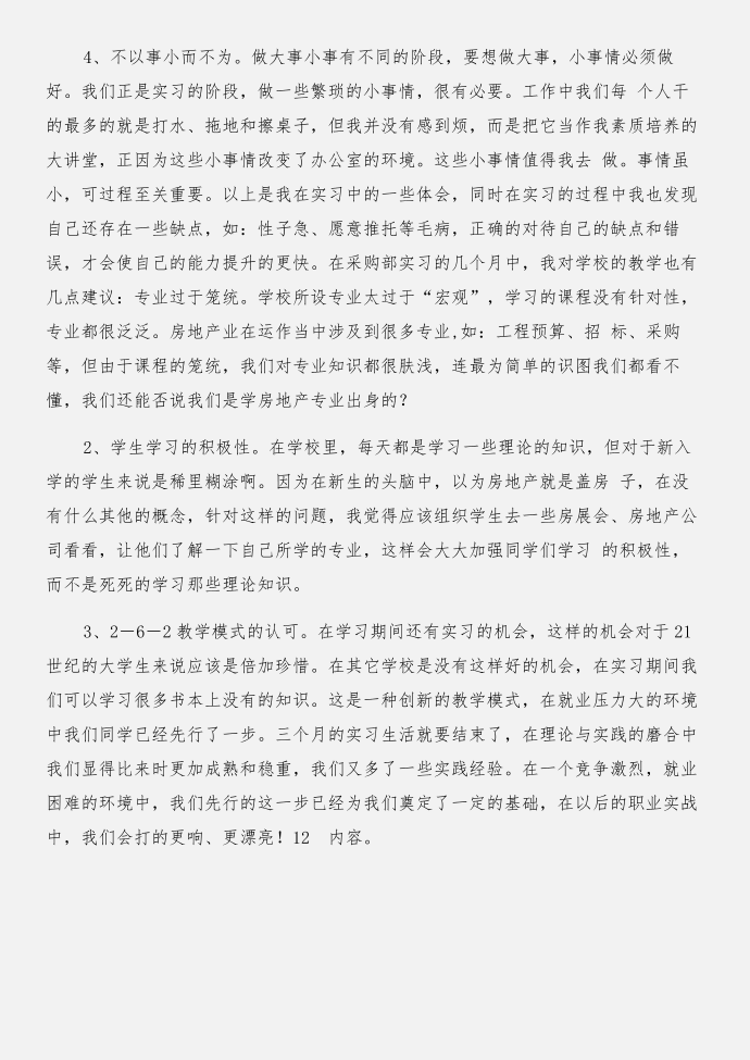 采购实习报告：企业采购实习报告与采购实习报告：毕业生公司采购实习报告模板合集第2页