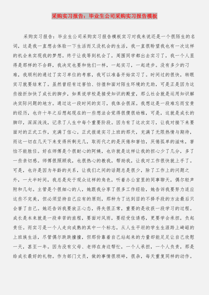 采购实习报告：企业采购实习报告与采购实习报告：毕业生公司采购实习报告模板合集第3页