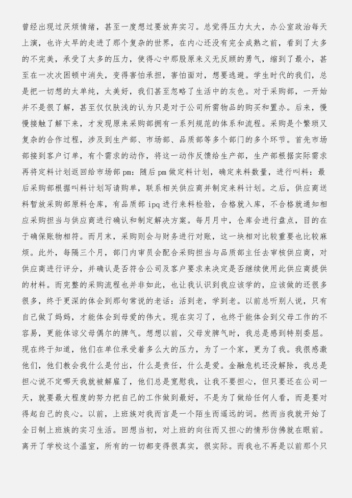 采购实习报告：企业采购实习报告与采购实习报告：毕业生公司采购实习报告模板合集第4页