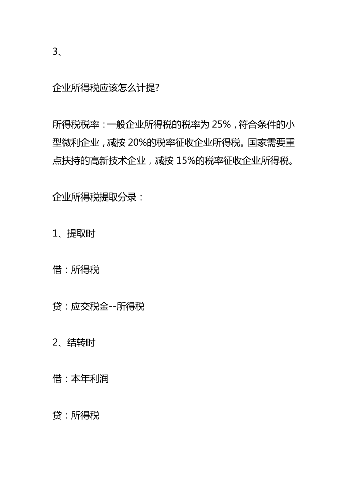 计提企业所得税的账务处理第2页