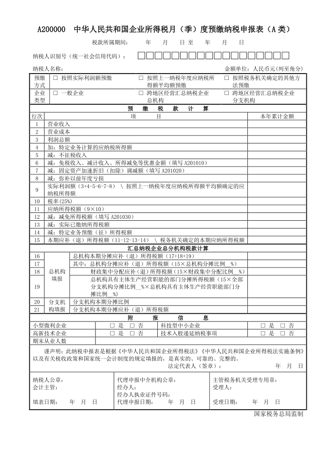 企业所得税(A类2018版)