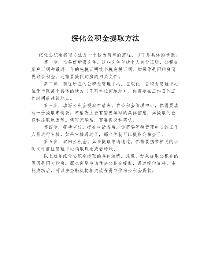 绥化公积金提取方法第1页