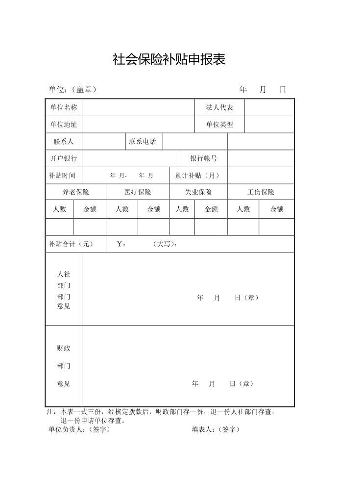 社会保险补贴申报表第1页