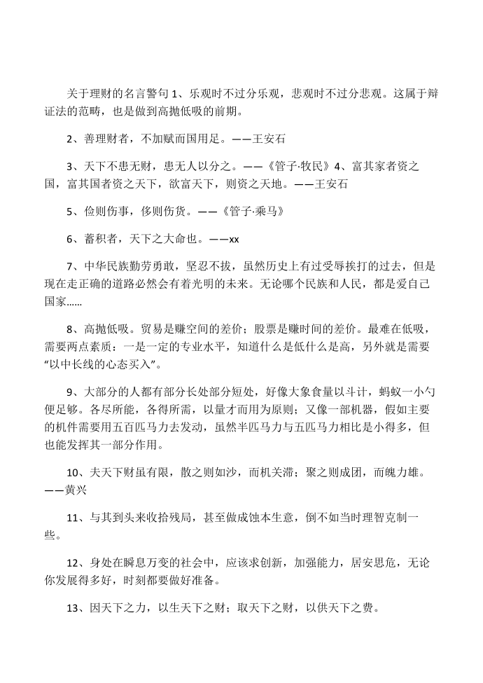 关于理财的名言警句