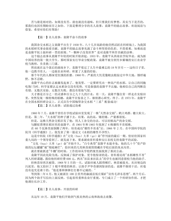 名人故事：袁隆平的励志故事【四篇】