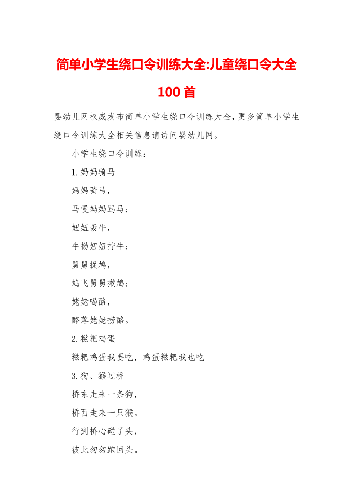 简单小学生绕口令训练大全-儿童绕口令大全100首