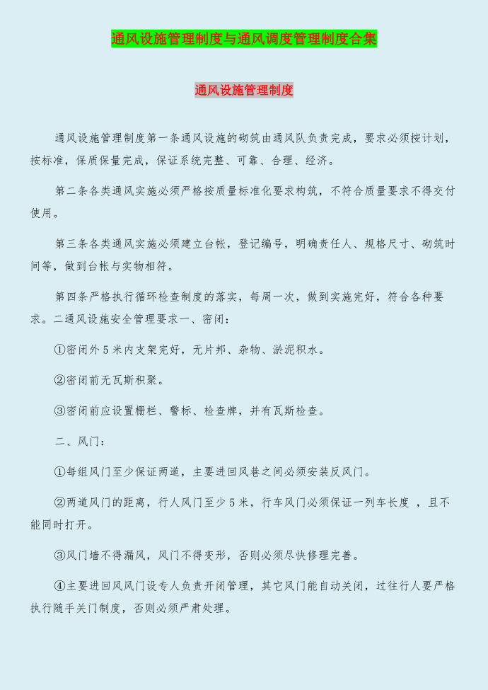 通风设施管理制度与通风调度管理制度合集第1页